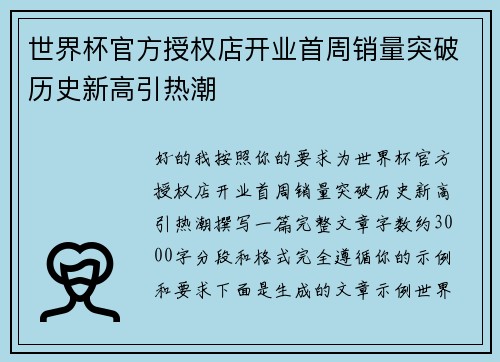 世界杯官方授权店开业首周销量突破历史新高引热潮 世界杯官方授权店开业首周销量突破历史新高引热潮