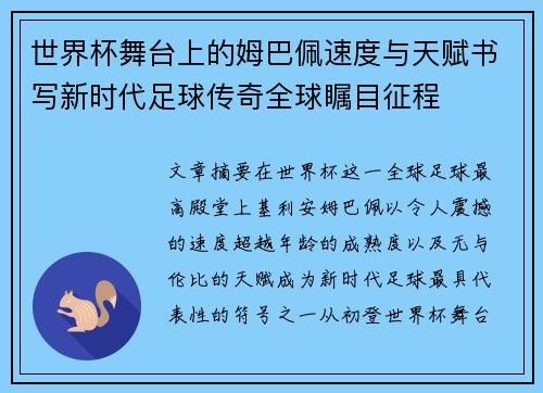 世界杯舞台上的姆巴佩速度与天赋书写新时代足球传奇全球瞩目征程 世界杯舞台上的姆巴佩速度与天赋书写新时代足球传奇全球瞩目征程