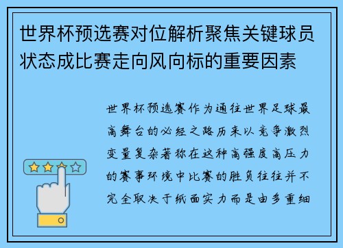 世界杯预选赛对位解析聚焦关键球员状态成比赛走向风向标的重要因素