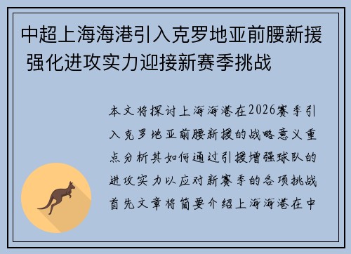 中超上海海港引入克罗地亚前腰新援 强化进攻实力迎接新赛季挑战 中超上海海港引入克罗地亚前腰新援 强化进攻实力迎接新赛季挑战
