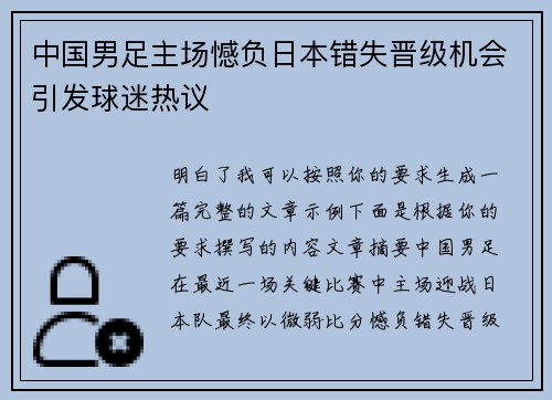 中国男足主场憾负日本错失晋级机会引发球迷热议