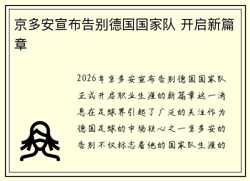 京多安宣布告别德国国家队 开启新篇章 京多安宣布告别德国国家队 开启新篇章