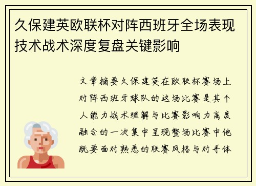 久保建英欧联杯对阵西班牙全场表现技术战术深度复盘关键影响