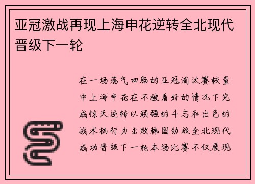 亚冠激战再现上海申花逆转全北现代晋级下一轮 亚冠激战再现上海申花逆转全北现代晋级下一轮