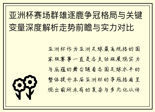亚洲杯赛场群雄逐鹿争冠格局与关键变量深度解析走势前瞻与实力对比 亚洲杯赛场群雄逐鹿争冠格局与关键变量深度解析走势前瞻与实力对比