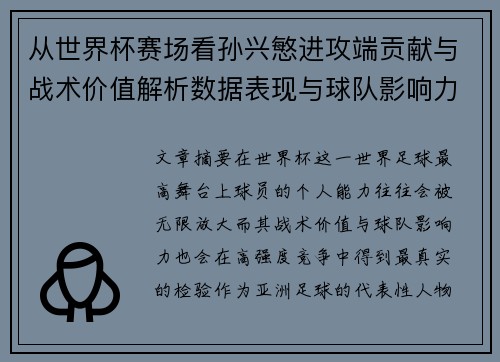 从世界杯赛场看孙兴慜进攻端贡献与战术价值解析数据表现与球队影响力