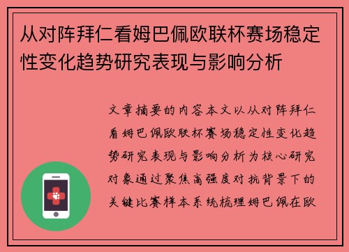 从对阵拜仁看姆巴佩欧联杯赛场稳定性变化趋势研究表现与影响分析 从对阵拜仁看姆巴佩欧联杯赛场稳定性变化趋势研究表现与影响分析