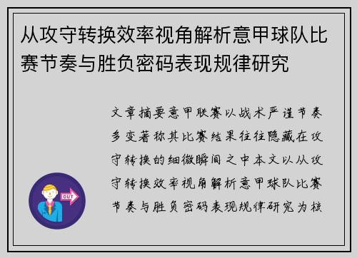 从攻守转换效率视角解析意甲球队比赛节奏与胜负密码表现规律研究 从攻守转换效率视角解析意甲球队比赛节奏与胜负密码表现规律研究