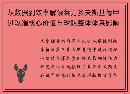 从数据到效率解读莱万多夫斯基德甲进攻端核心价值与球队整体体系影响评估 从数据到效率解读莱万多夫斯基德甲进攻端核心价值与球队整体体系影响评估