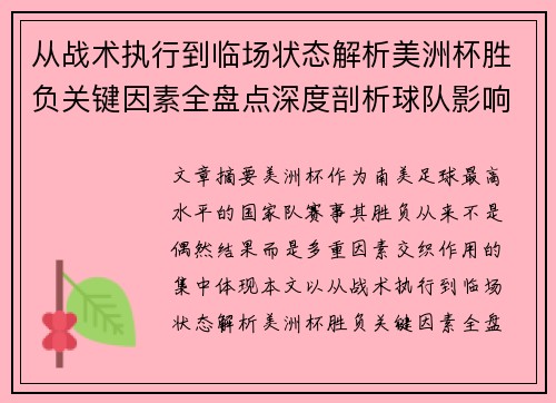 从战术执行到临场状态解析美洲杯胜负关键因素全盘点深度剖析球队影响力 从战术执行到临场状态解析美洲杯胜负关键因素全盘点深度剖析球队影响力