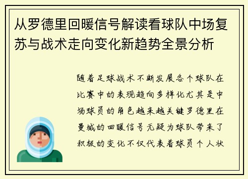 从罗德里回暖信号解读看球队中场复苏与战术走向变化新趋势全景分析 从罗德里回暖信号解读看球队中场复苏与战术走向变化新趋势全景分析