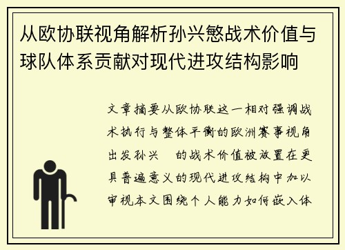 从欧协联视角解析孙兴慜战术价值与球队体系贡献对现代进攻结构影响 从欧协联视角解析孙兴慜战术价值与球队体系贡献对现代进攻结构影响