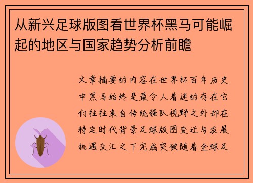 从新兴足球版图看世界杯黑马可能崛起的地区与国家趋势分析前瞻