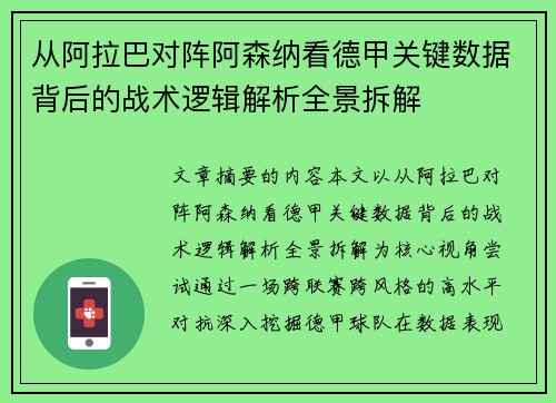 从阿拉巴对阵阿森纳看德甲关键数据背后的战术逻辑解析全景拆解
