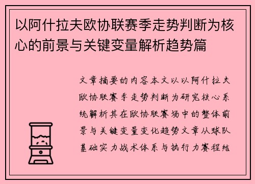 以阿什拉夫欧协联赛季走势判断为核心的前景与关键变量解析趋势篇 以阿什拉夫欧协联赛季走势判断为核心的前景与关键变量解析趋势篇