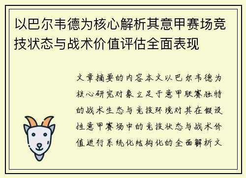 以巴尔韦德为核心解析其意甲赛场竞技状态与战术价值评估全面表现