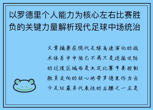 以罗德里个人能力为核心左右比赛胜负的关键力量解析现代足球中场统治力 以罗德里个人能力为核心左右比赛胜负的关键力量解析现代足球中场统治力
