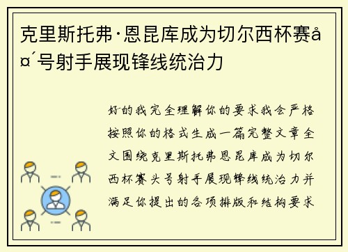 克里斯托弗·恩昆库成为切尔西杯赛头号射手展现锋线统治力