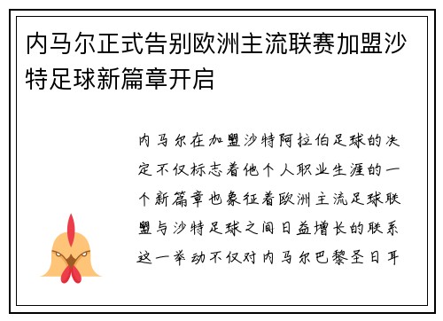 内马尔正式告别欧洲主流联赛加盟沙特足球新篇章开启 内马尔正式告别欧洲主流联赛加盟沙特足球新篇章开启