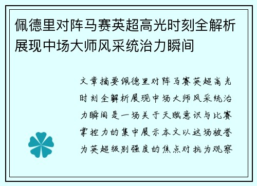 佩德里对阵马赛英超高光时刻全解析展现中场大师风采统治力瞬间 佩德里对阵马赛英超高光时刻全解析展现中场大师风采统治力瞬间