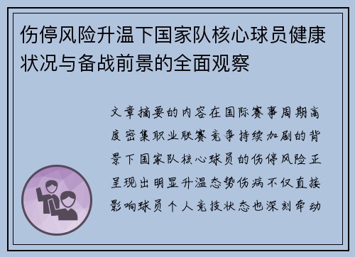 伤停风险升温下国家队核心球员健康状况与备战前景的全面观察 伤停风险升温下国家队核心球员健康状况与备战前景的全面观察