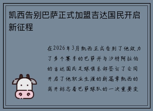 凯西告别巴萨正式加盟吉达国民开启新征程
