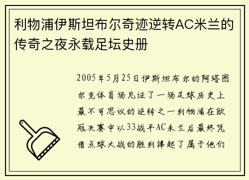 利物浦伊斯坦布尔奇迹逆转AC米兰的传奇之夜永载足坛史册 利物浦伊斯坦布尔奇迹逆转AC米兰的传奇之夜永载足坛史册