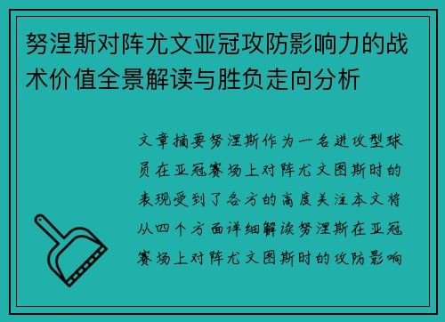 努涅斯对阵尤文亚冠攻防影响力的战术价值全景解读与胜负走向分析 努涅斯对阵尤文亚冠攻防影响力的战术价值全景解读与胜负走向分析