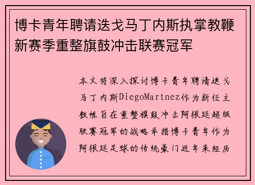 博卡青年聘请迭戈马丁内斯执掌教鞭新赛季重整旗鼓冲击联赛冠军 博卡青年聘请迭戈马丁内斯执掌教鞭新赛季重整旗鼓冲击联赛冠军