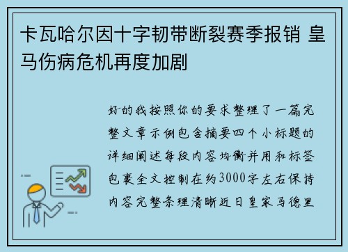 卡瓦哈尔因十字韧带断裂赛季报销 皇马伤病危机再度加剧