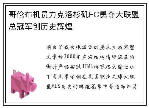 哥伦布机员力克洛杉矶FC勇夺大联盟总冠军创历史辉煌 哥伦布机员力克洛杉矶FC勇夺大联盟总冠军创历史辉煌