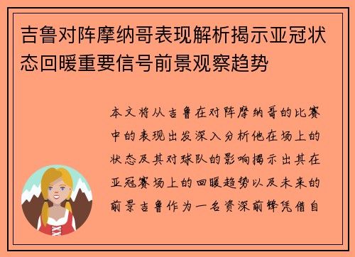 吉鲁对阵摩纳哥表现解析揭示亚冠状态回暖重要信号前景观察趋势 吉鲁对阵摩纳哥表现解析揭示亚冠状态回暖重要信号前景观察趋势