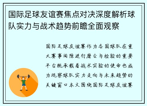 国际足球友谊赛焦点对决深度解析球队实力与战术趋势前瞻全面观察 国际足球友谊赛焦点对决深度解析球队实力与战术趋势前瞻全面观察