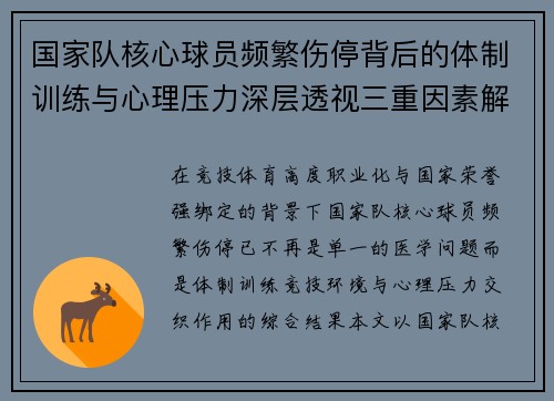 国家队核心球员频繁伤停背后的体制训练与心理压力深层透视三重因素解析 国家队核心球员频繁伤停背后的体制训练与心理压力深层透视三重因素解析