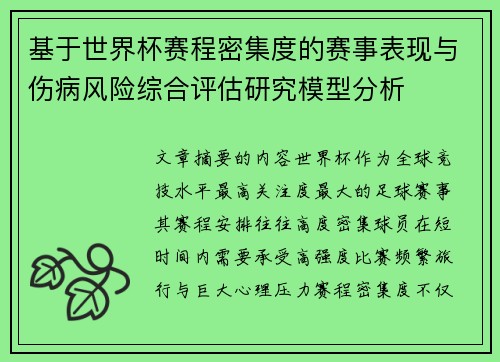 基于世界杯赛程密集度的赛事表现与伤病风险综合评估研究模型分析 基于世界杯赛程密集度的赛事表现与伤病风险综合评估研究模型分析