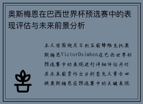 奥斯梅恩在巴西世界杯预选赛中的表现评估与未来前景分析 奥斯梅恩在巴西世界杯预选赛中的表现评估与未来前景分析