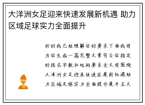 大洋洲女足迎来快速发展新机遇 助力区域足球实力全面提升 大洋洲女足迎来快速发展新机遇 助力区域足球实力全面提升
