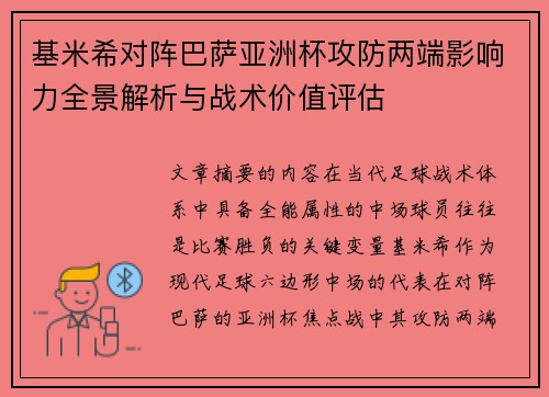 基米希对阵巴萨亚洲杯攻防两端影响力全景解析与战术价值评估 基米希对阵巴萨亚洲杯攻防两端影响力全景解析与战术价值评估