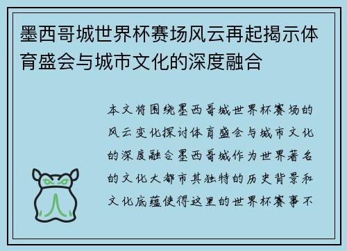 墨西哥城世界杯赛场风云再起揭示体育盛会与城市文化的深度融合