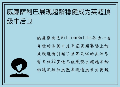 威廉萨利巴展现超龄稳健成为英超顶级中后卫 威廉萨利巴展现超龄稳健成为英超顶级中后卫