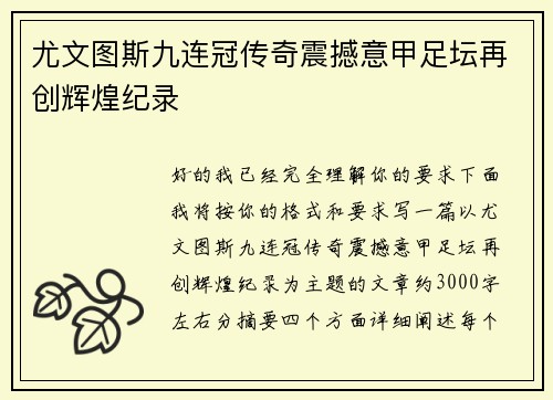 尤文图斯九连冠传奇震撼意甲足坛再创辉煌纪录 尤文图斯九连冠传奇震撼意甲足坛再创辉煌纪录