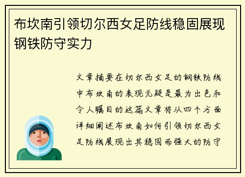 布坎南引领切尔西女足防线稳固展现钢铁防守实力