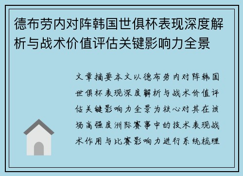 德布劳内对阵韩国世俱杯表现深度解析与战术价值评估关键影响力全景 德布劳内对阵韩国世俱杯表现深度解析与战术价值评估关键影响力全景