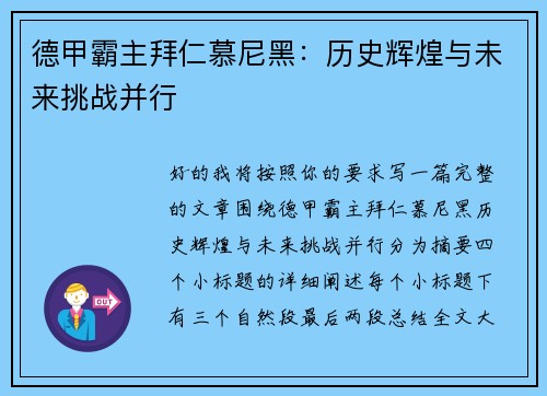 德甲霸主拜仁慕尼黑：历史辉煌与未来挑战并行