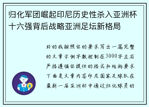 归化军团崛起印尼历史性杀入亚洲杯十六强背后战略亚洲足坛新格局