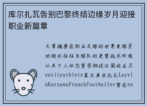 库尔扎瓦告别巴黎终结边缘岁月迎接职业新篇章 库尔扎瓦告别巴黎终结边缘岁月迎接职业新篇章