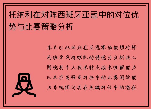 托纳利在对阵西班牙亚冠中的对位优势与比赛策略分析 托纳利在对阵西班牙亚冠中的对位优势与比赛策略分析