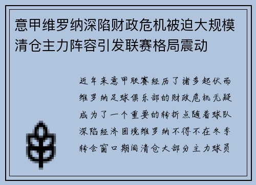 意甲维罗纳深陷财政危机被迫大规模清仓主力阵容引发联赛格局震动