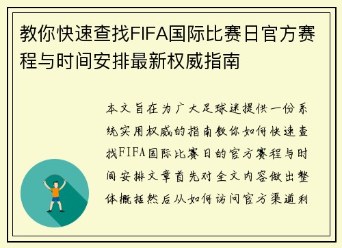 教你快速查找FIFA国际比赛日官方赛程与时间安排最新权威指南 教你快速查找FIFA国际比赛日官方赛程与时间安排最新权威指南