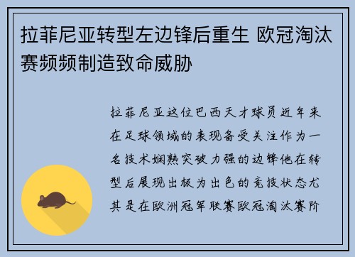 拉菲尼亚转型左边锋后重生 欧冠淘汰赛频频制造致命威胁 拉菲尼亚转型左边锋后重生 欧冠淘汰赛频频制造致命威胁